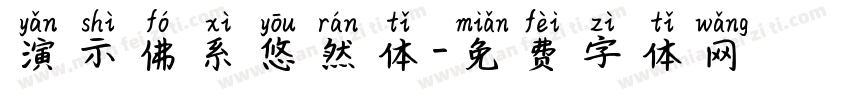 演示佛系悠然体字体转换