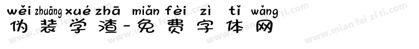 伪装学渣字体转换