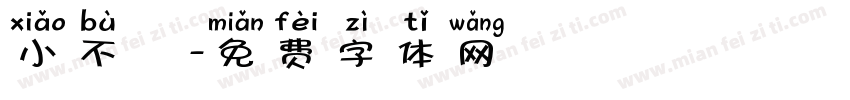 小不點字体转换