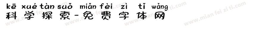 科学探索字体转换