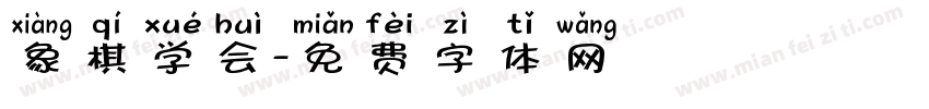 象棋学会字体转换