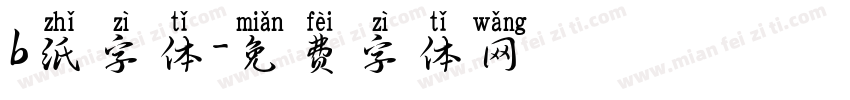 b纸字体字体转换