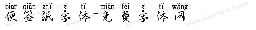 便签纸字体字体转换