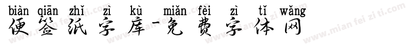 便签纸字库字体转换