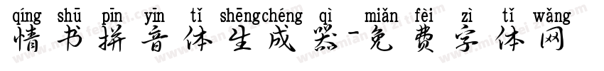 情书拼音体生成器字体转换