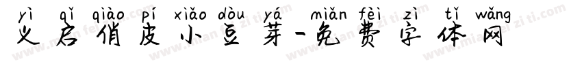 义启俏皮小豆芽字体转换