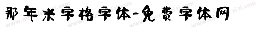 那年米字格字体字体转换