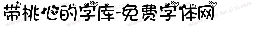 带桃心的字库字体转换