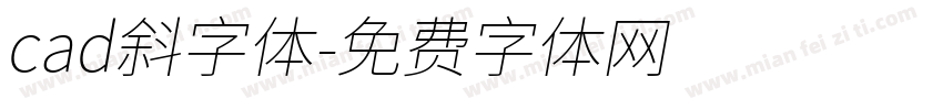 cad斜字体字体转换