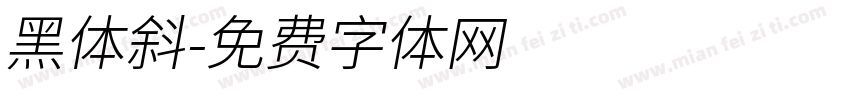 黑体斜字体转换