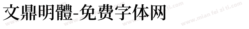 文鼎明體字体转换