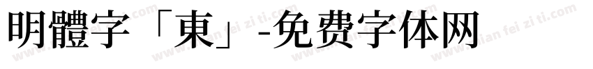 明體字「東」字体转换