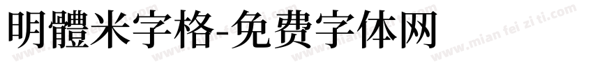 明體米字格字体转换