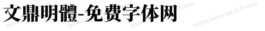 文鼎明體字体转换