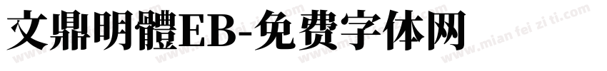 文鼎明體EB字体转换