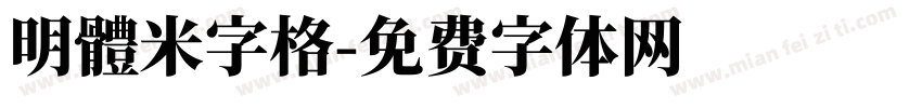 明體米字格字体转换