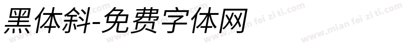 黑体斜字体转换