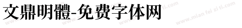 文鼎明體字体转换