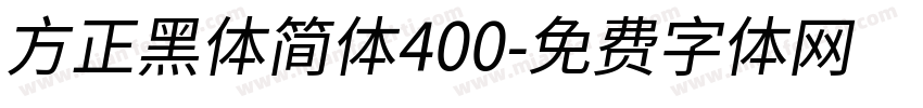 方正黑体简体400字体转换