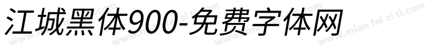 江城黑体900字体转换