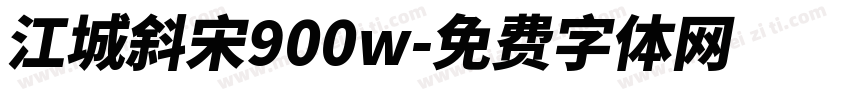 江城斜宋900w字体转换