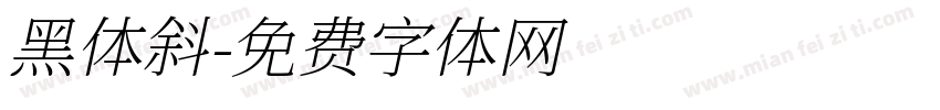 黑体斜字体转换