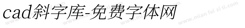 cad斜字库字体转换