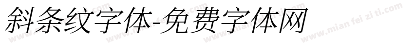 斜条纹字体字体转换