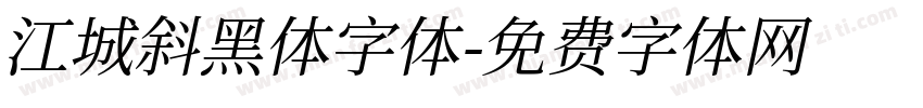 江城斜黑体字体字体转换