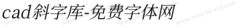 cad斜字库字体转换