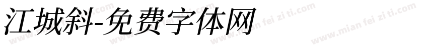 江城斜字体转换