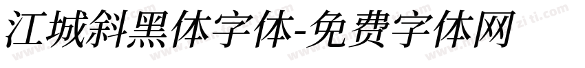 江城斜黑体字体字体转换