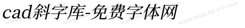 cad斜字库字体转换