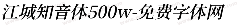 江城知音体500w字体转换