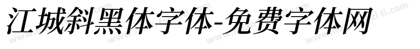 江城斜黑体字体字体转换