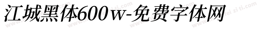 江城黑体600w字体转换