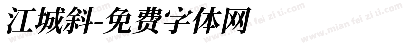 江城斜字体转换