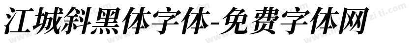 江城斜黑体字体字体转换