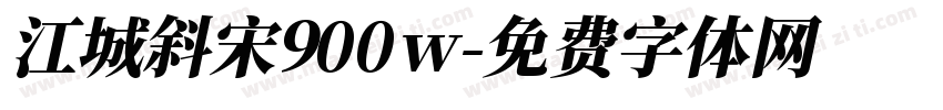 江城斜宋900w字体转换