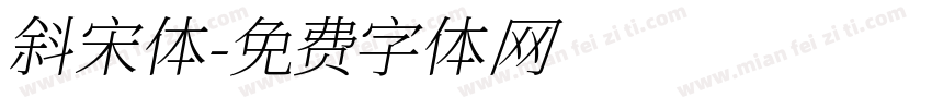 斜宋体字体转换