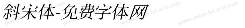 斜宋体字体转换