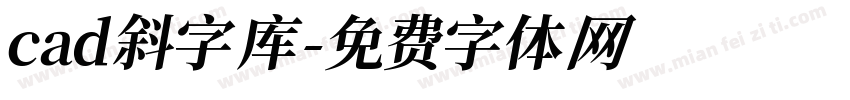 cad斜字库字体转换