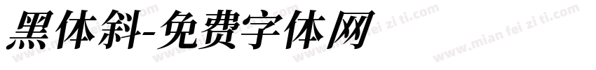 黑体斜字体转换