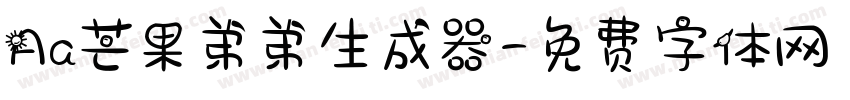 Aa芒果弟弟生成器字体转换