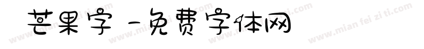 淺淺芒果字體字体转换