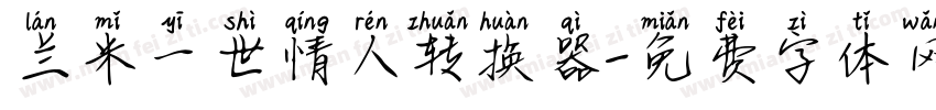 兰米一世情人转换器字体转换