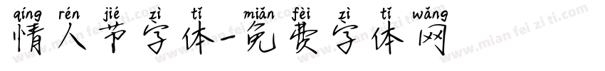 情人节字体字体转换