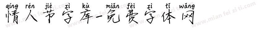 情人节字库字体转换