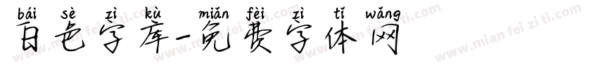 白色字库字体转换