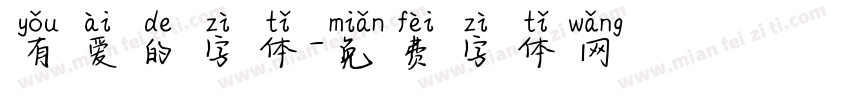 有爱的字体字体转换